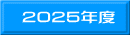 2025年度